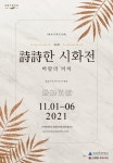 詩詩한 시화전 바람의 거처 개최