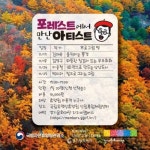 경기문화재단 경기창작센터, 국립유명산자연휴양림과 포레스트에서 만난 아티스트 운영