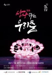 수원문화재단, 류 무용단 想像-상상하는 우리춤 선보여