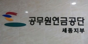 공무원연금공단 세종지부, 범지기마을 상록아파트 우수열사용 단지 최우수상 수상