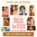 영화 해피 뉴 이어, 개봉 기념 일러스트 팬아트 공모전 진행