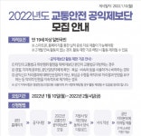 한국교통안전공단, 2022년 교통안전 공익제보단 모집