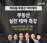 (주)테마앤조이 에듀테인먼트 | 에듀윌, 부동산아카데미 '실전 테마 특강' 개최