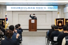 인천교통공사노동조합, 제12대 김현기 노조위원장 취임
