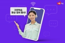 구몬학습, 성인 대상 일대일 화상영어 출시
