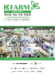 2022 케이팜 귀농귀촌 박람회, 4월 28일부터 일산 킨텍스에서 개최