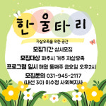 파주시자살예방센터, 한울타리 자조모임 참여자 모집