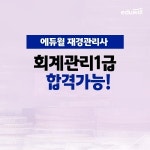에듀윌, 재경관리사  회계관리1급 합격반 과정 마련