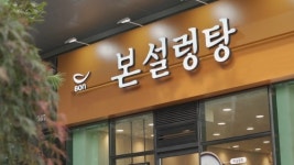 본설렁탕, 낙곱새뚝배기 출시 후 가맹점 매출 쑥