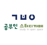 공부인 스터디카페, 새학기 힘내라 이벤트 기프트 쿠폰 증정