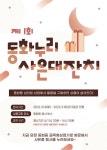 동화동 상인회, 골목형상점가 살릴 제1회 동화누리 사은대잔치 진행