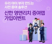 영앤리치김포지사 | 신한금투 '신한 영앤리치 증여랩 가입 이벤트' 실시