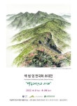 국립백두대간수목원, 백범영 한국화 초대전 백두대간의 사계 특별전시회
