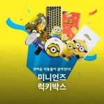 키덜트 쇼핑 앱 띵고, 미니언즈 럭키박스 이벤트