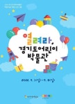 경기문화재단 경기도어린이박물관, 어린이날 맞아 열려라, 경기도어린이박물관 운영