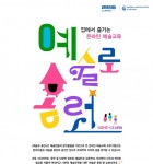 경기문화재단 경기창작센터, 온라인 예술교육 예술로 홈런 운영