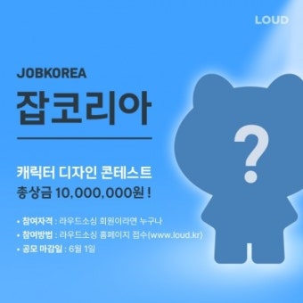 잡코리아, '라우드소싱'서 캐릭터 디자인 콘테스트 진행