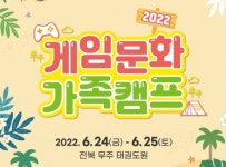 게임문화재단 2022 게임문화 가족캠프 참여 가족 모집