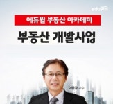 에듀윌, 부동산아카데미 디벨로퍼 강좌 운영