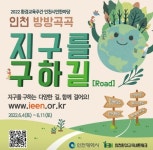 인천시, 인천 방방곡곡 지구를 구하길(Road) …12개길 참가자 공모