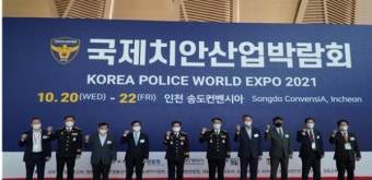 인천시, 인천 대표하는 '국제치안 산업대전'…엄격한 '국제인증 획득'