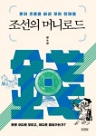 조선의 머니로드 : 돈의 흐름을 바꾼 부의 천재들