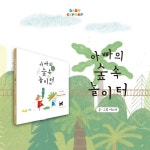 베이비코너, 창작동화 아빠의 숲 속 놀이터 출간