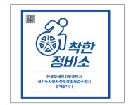 한국장애인고용공단, 장애인차량 365일 안전점검·할인혜택 착한정비소 출범