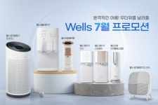 웰스, 여름맞이 제품 렌털료 할인 프로모션 진행