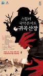 수원문화재단, 스릴러 국악콘서트 귀곡산장 공연…한여름 무더위 싹