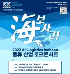 인천항만공사, 물류산업 토크콘서트·일자리 박람회 海보자고! 개최