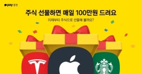 카카오페이증권 주식 선물하기 프로모션 진행