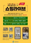 추석맞이 별별동구 라이브커머스 운영