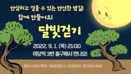 파주시, 달빛걷기 캠페인 홍보