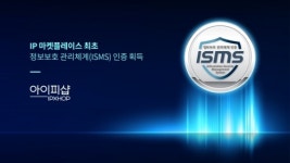 아이이엠에스연구센터 | 아이피샵, 업계최초 'ISMS' 인증