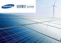 삼성물산, 미래 친환경 포트폴리오 강화