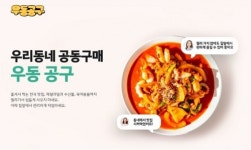 지역 기반 공동구매 플랫폼 우동공구, 택배 서비스 오픈