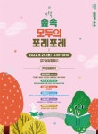 경기문화재단 경기상상캠퍼스, 24일 가을맞이 숲속 문화축제 포레포레 개최