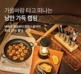 마켓컬리, '가을 낭만 캠핑' 기획전 진행