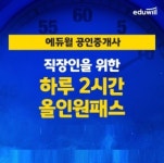 에듀윌, '하루 2시간 올인원패스' 출시