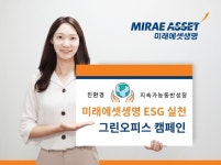 그린오피스왜관점 | 미래에셋생명, '그린오피스 캠페인' 통해 환경보호 앞장
