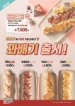 명랑핫도그, 신메뉴 꽈배기 5종 출시