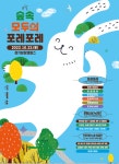 경기문화재단 경기상상캠퍼스, 정기 문화축제 숲속 모두의 포레포레 22일 개최