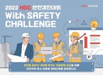 HDC현대산업개발, 안전 경진대회 개최