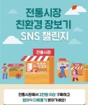 인천항만공사, 전통시장 친환경 장보기 실천 SNS 챌린지 진행