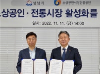 소진공, 성남시와 지역 소상공인·전통시장 활성화 협약 체결