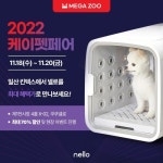 쿠쿠 펫 브랜드 넬로, 케이펫페어 일산서 특별 할인