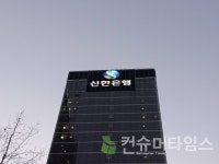 금감원, 신한은행 자금세탁방지 개선 요구