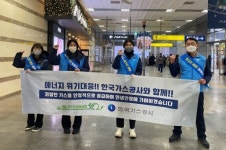한국가스공사 평택기지본부, 에너지 절약 거리 캠페인 전개