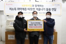 해피피플과 KB캐피탈, 취약계층에 겨울나기 물품 전달
